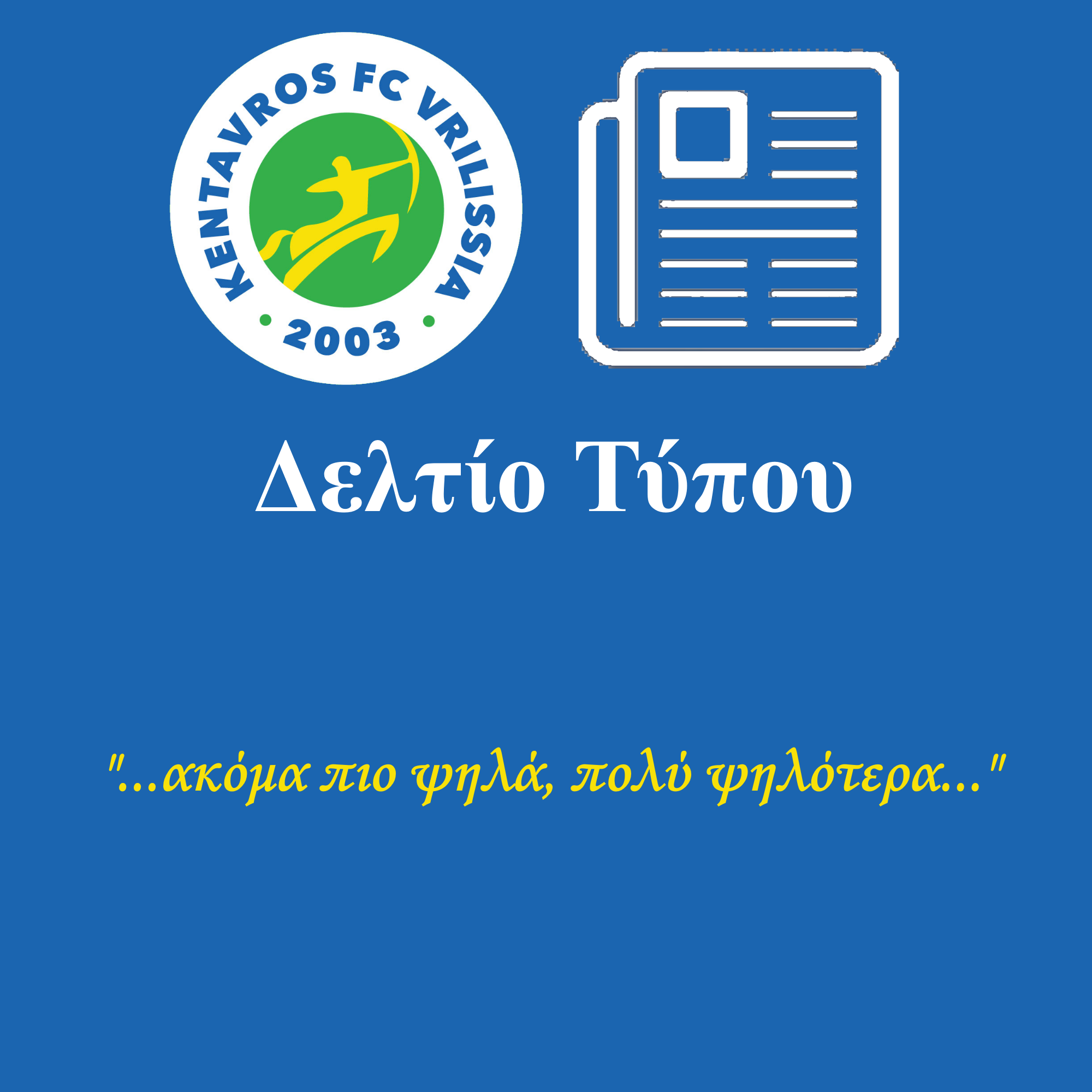 Δελτίο Τύπου - Kentavros FC Vrilissia 2022-23